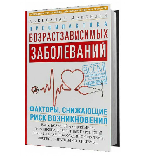 Мовсесян Александр: Профилактика возрастзависимых заболеваний