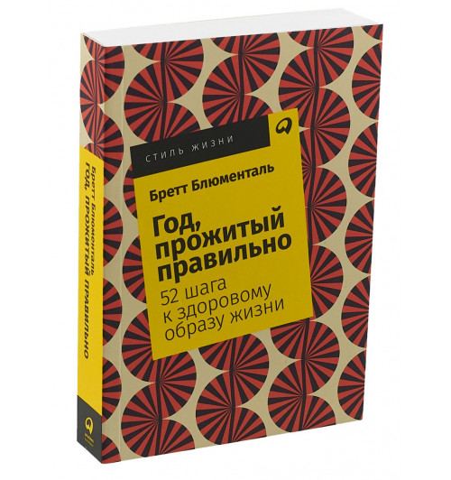 Блюменталь Бретт: Год, прожитый правильно. 52 шага к здоровому образу жизни 