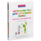 Гончарова Светлана: Источник сил для уставшей мамы. Забота о себе - путь к порядку в семье. Книга-тренинг