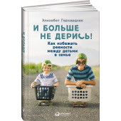 Герхардсен Элизабет: И больше не дерись! Как избежать ревности между детьми в семье