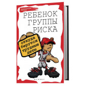 Петрова Людмила Ивановна: Ребенок группы риска. Откуда берутся трудные дети