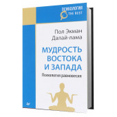 Пол Экман: Мудрость Востока и Запада. Психология равновесия 