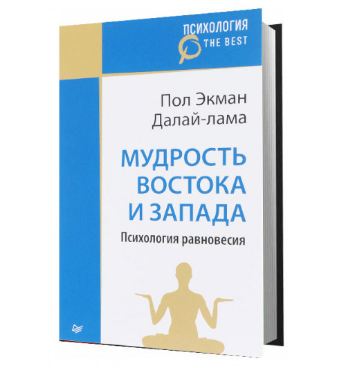 Пол Экман: Мудрость Востока и Запада. Психология равновесия 