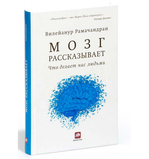 Рамачандран Вилейанур: Мозг рассказывает