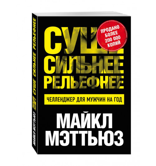 Мэттьюз Майкл: Суше. Сильнее. Рельефнее. Челленджер для мужчин на год