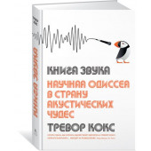 Кокс Тревор: Книга звука. Научная одиссея в страну акустических чудес