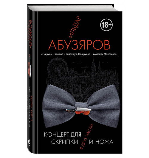 Абузяров Ильдар Анвярович: Концерт для скрипки и ножа в двух частях