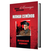 Семенов Юлиан Семенович: Испанский вариант