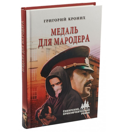 Кроних Григорий Андреевич: Медаль для мародера