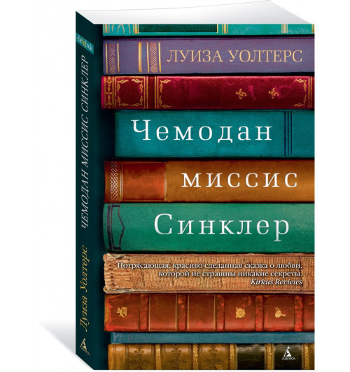 Уолтерс Луиза: Чемодан миссис Синклер