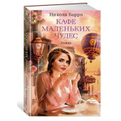 Барро Николя: Кафе маленьких чудес