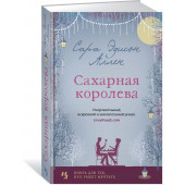 Аллен Сара Эдисон: Сахарная королева