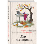 Метлицкая Мария: Его женщина