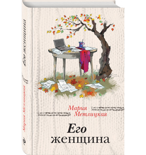 Метлицкая Мария: Его женщина