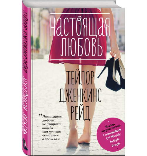 Рейд Тейлор Дженкинс: Настоящая любовь