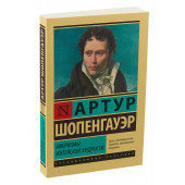 Артур Шопенгауэр: Афоризмы житейской мудрости