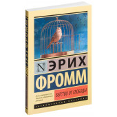 Фромм Эрих: Бегство от свободы