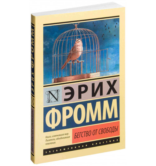 Фромм Эрих: Бегство от свободы