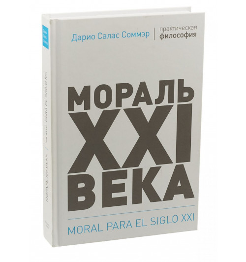 Соммэр Дарио Салас: Мораль XXI века