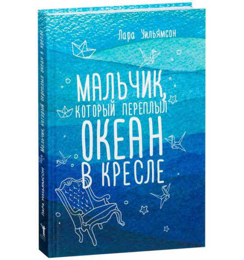 Уильямсон Лара: Мальчик, который переплыл океан в кресле