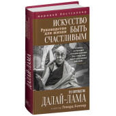 Его Святейшество Далай-лама XIV: Искусство быть счастливым