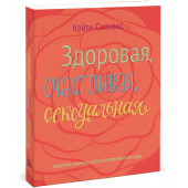 Силкокс Кэйти: Здоровая, счастливая, сексуальная. Мудрость аюрведы для современных женщин