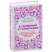 Витти Алиса: В гармонии с гормонами. Как научиться понимать сигналы своего организма и вовремя на них реагировать