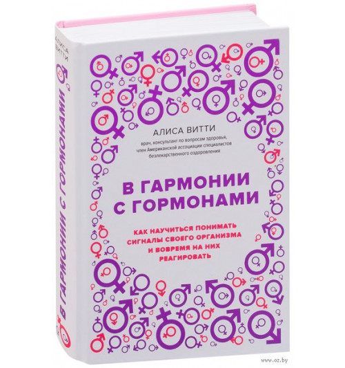 Витти Алиса: В гармонии с гормонами. Как научиться понимать сигналы своего организма и вовремя на них реагировать