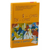 Харрис Томас Энтони: Я - О'Кей, Ты - О'Кей