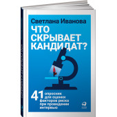 Иванова Светлана Владимировна: Что скрывает кандидат? 41 опросник для оценки факторов риска при проведении интервью