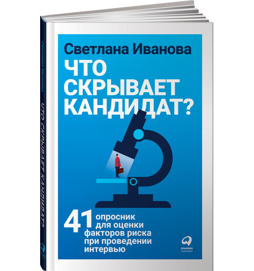 Иванова Светлана Владимировна: Что скрывает кандидат? 41 опросник для оценки факторов риска при проведении интервью