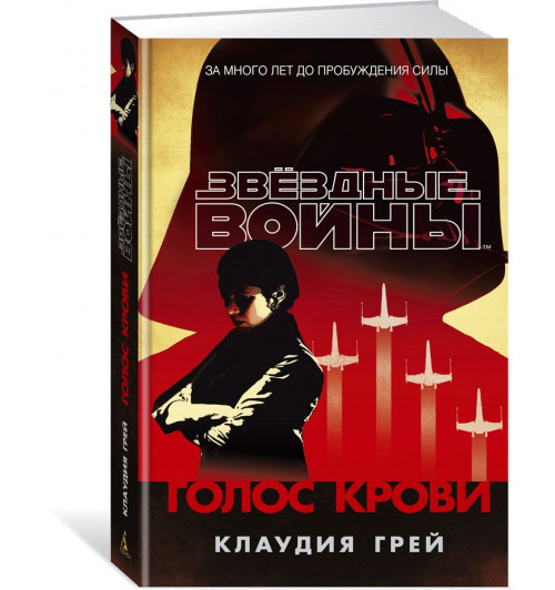 Грей Клаудия: Звёздные Войны. Голос крови