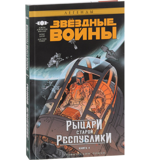 Миллер Джон Джексон: Звёздные войны. Рыцари Старой Республики. Книга 4