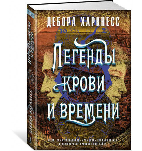 Харкнесс Дебора: Легенды крови и времени