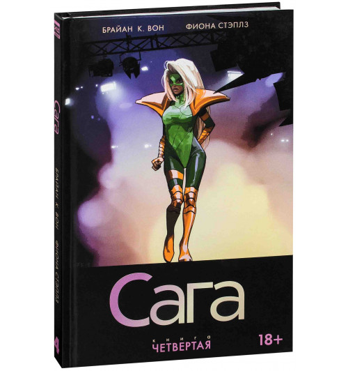 Фиона Стэплз: Сага. Книга 4