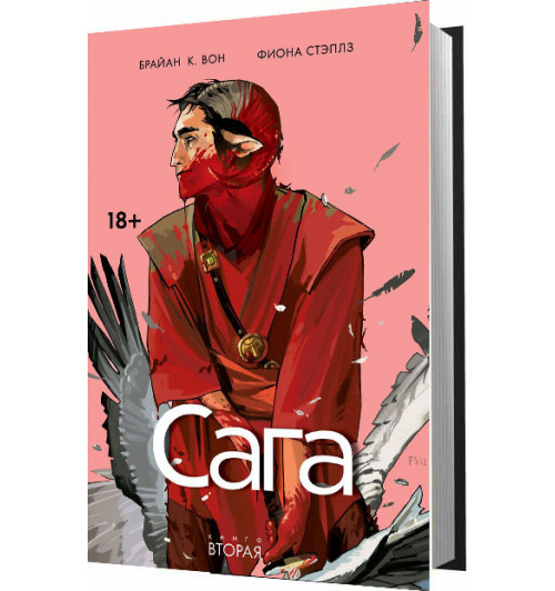 Фиона Стэплз: Сага. Книга 2