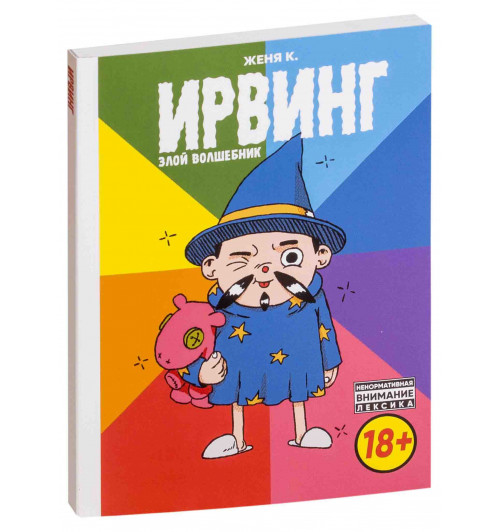 Киямов Женя: Ирвинг, злой волшебник