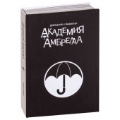 Уэй Джерард Артур: Академия Амбрелла. Black Edition