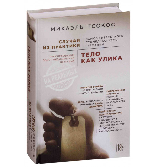 Тсокос Михаэль: Тело как улика. Случаи из практики самого известного судмедэксперта Германии