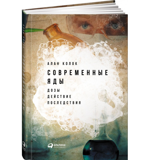 Колок Алан: Современные яды. Дозы, действие, последствия