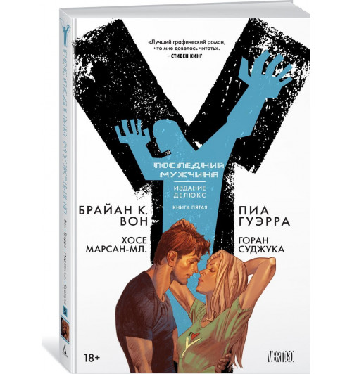 Вон Брайан: Y. Последний мужчина. Книга 5