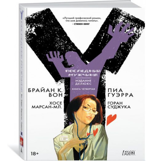 Вон Брайан: Y. Последний мужчина. Книга 4