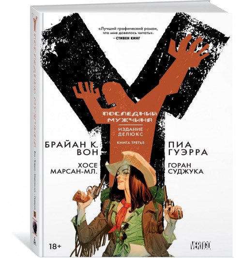 Вон Брайан: Y. Последний мужчина. Книга 3