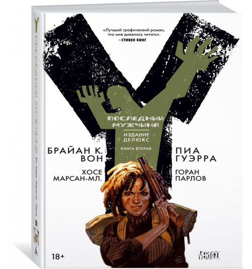 Вон Брайан: Y. Последний мужчина. Книга 2