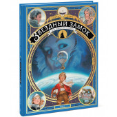 Алис Алекс: Звездный замок. 1869. Покорение космоса