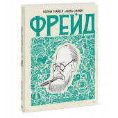 Майер Корин: Фрейд. Графическая биография