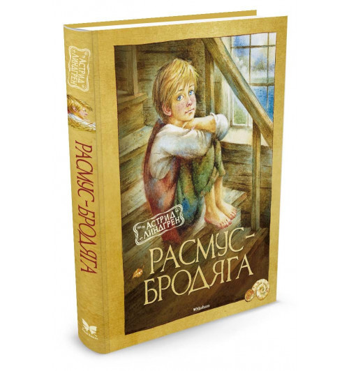 Линдгрен Астрид: Расмус-бродяга