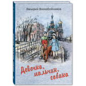 Воскобойников Валерий Михайлович: Девочка, мальчик, собака