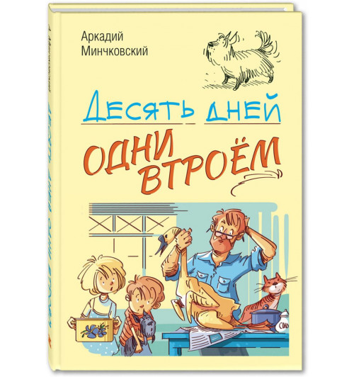 Минчковский Аркадий Миронович: Десять дней одни втроём