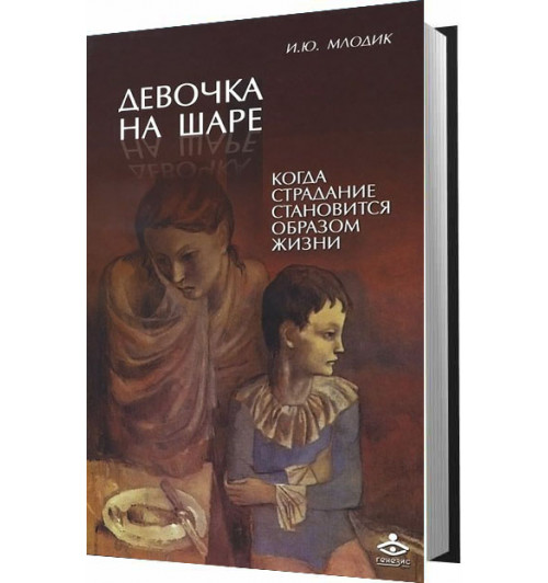 Ирина Млодик: Девочка на шаре. Когда страдание становится образом жизни